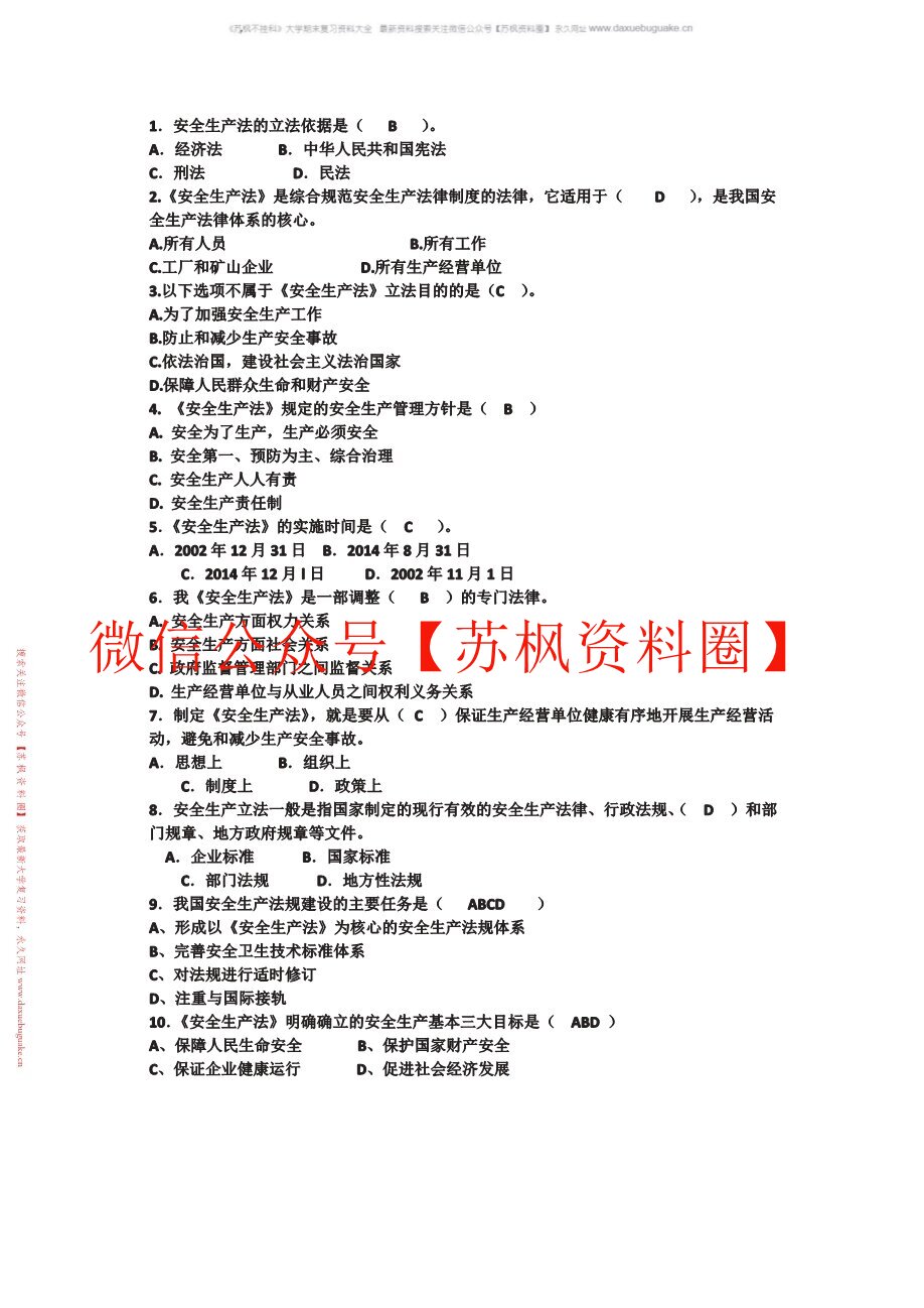安全法学